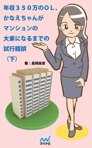 年収350万のOL、かなえちゃんがマンションの大家になるまでの試行錯誤（下）【電子書籍】[ 高岡 政彦 ]