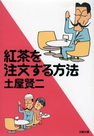 紅茶を注文する方法