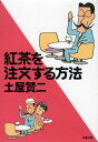 紅茶を注文する方法【電子書籍】[ 土屋賢二 ]