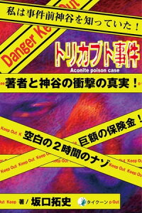 トリカブト事件 完全犯罪をつき崩した五年間の執念の記録【電子書籍】[ 坂口拓史 ]