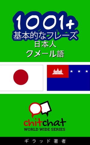 1001+ 基本的なフレーズ 日本語-クメール語