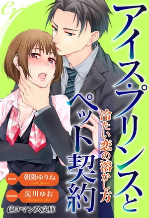 ＜p＞「契約成立だな。これからふたりきりのときは“ご主人さま”と呼ぶように」上場企業の受付で働く派遣社員の中原莉夏は、ある日、仕事中にサボっていたところを“アイス・プリンス”と呼ばれているイケメン社長の前園雪貴に見つかってしまう。あわてて謝罪する莉夏に、雪貴は“サボリ”を派遣会社に黙っている代わりに、1週間の期間限定で“社長のペットになる”という奇妙な契約を承諾させる。「ほら、莉夏。ペットらしくしっぽを振るんだ」社長室の大きな机の上で、命令されるまま莉夏は脚を大きく開く。中央のくぼんだ大切な花園があらわになると、そこに冷たい鉄の棒を突き刺された。秘部の奥深くを突かれるたびに唇から淫声がこぼれる……。莉夏は雪貴から与えられる激しい官能の嵐に、やがて身も心も堕とされていく。ところが、雪貴が婚約するという噂が流れてーー!?＜/p＞画面が切り替わりますので、しばらくお待ち下さい。 ※ご購入は、楽天kobo商品ページからお願いします。※切り替わらない場合は、こちら をクリックして下さい。 ※このページからは注文できません。