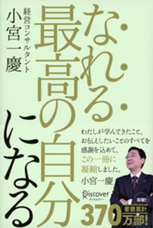 なれる最高の自分になる【電子書籍】[ 小宮一慶 ]