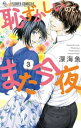 恥ずかしいので、また今夜（3）【電子書籍】[ 深海魚 ]