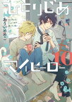 ひとりじめマイヒーロー 10【電子限定描き下ろしペーパー付】【電子書籍】[ ありいめめこ ]