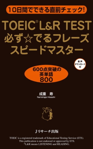 TOEIC L&R TEST必ず☆でるフレーズ スピードマスター