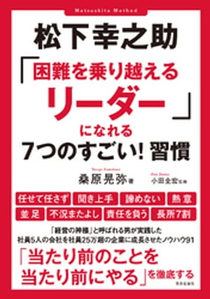 松下幸之助「困難を乗り越えるリーダー」になれる7つのすごい！習慣