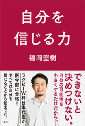 自分を信じる力【電子書籍】[ 福岡堅樹 ]