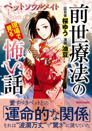 前世療法の現場で見る怖い話 ペットソウルメイト【電子書籍】 油豆