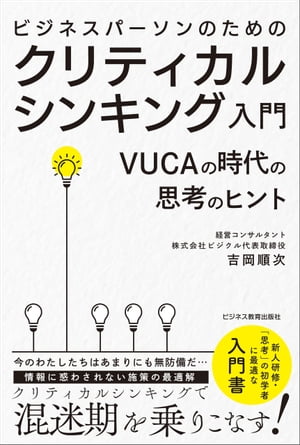 ビジネスパーソンのための クリティカルシンキング入門　VUCAの時代の思考のヒント【電子書籍】[ 吉岡順次 ]のサムネイル