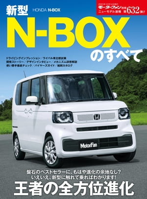 ニューモデル速報 第632弾 新型N-BOXのすべて