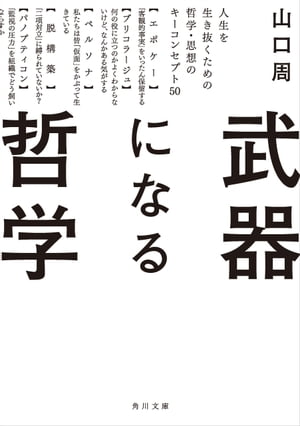 武器になる哲学　人生を生き抜くための哲学・思想のキーコンセプト50【電子書籍】[ 山口　周 ]