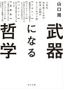 武器になる哲学 人生を生き抜くための哲学 思想のキーコンセプト50【電子書籍】 山口 周