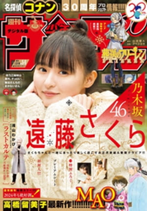 週刊少年サンデー 2024年5･6合併号（2023年12月27日発売）