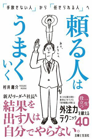 頼る人はうまくいく 「手放せない人」から「任せられる人」へ【電子書籍】[ 村井庸介 ]