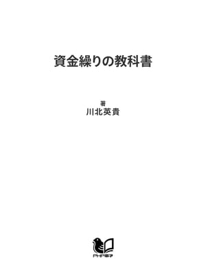 資金繰りの教科書