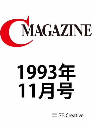 月刊C MAGAZINE 1993年11月号【電子書籍】[ C MAGAZINE編集部 ]