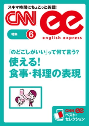 ［音声DL付き］「のどごしがいい」って何て言う？　使える！ 食事・料理の表現