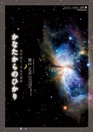 かなたからのひかりー大宇宙と三千大千世界ー【電子書籍】[ 観山正見 ]