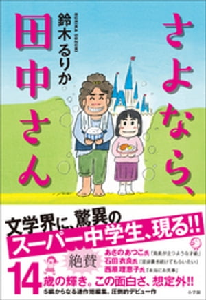 さよなら、田中さん【電子書籍】[ 鈴木るりか ]