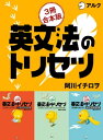 英文法のトリセツ　 じっくり基礎編 /とことん攻略編/中学レベル完結編 合本版【電子書籍】[ 阿川 イチロヲ ]