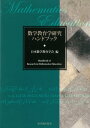 数学教育学研究ハンドブック【電子書籍】[ 日本数学教育学会 ]