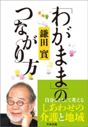 「わがまま」のつながり方【電子書籍】[ 鎌田實 ]