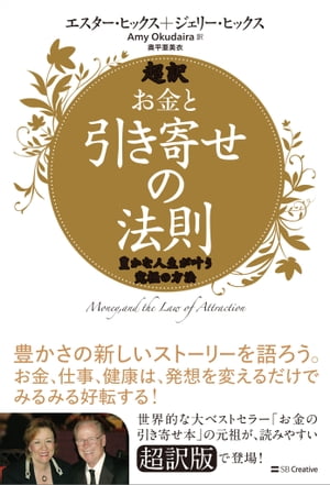 超訳 お金と引き寄せの法則