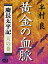 黄金の血脈〈天の巻〉慶長太平記