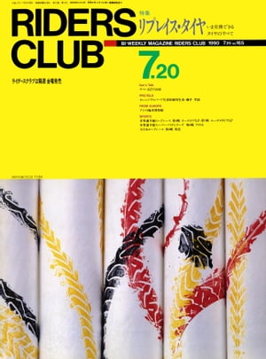 RIDERS CLUB No.165 1990年7月20日号