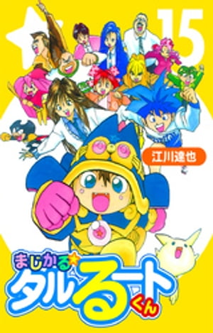 まじかる☆タルるートくん【完全版】15.【電子書籍】[ 江川達也 ]