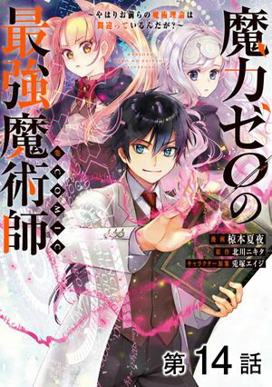 【単話版】魔力ゼロの最強魔術師〜やはりお前らの魔術理論は間違っているんだが？〜@COMIC 第14話