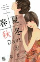 春夏秋冬Days（3）【電子書籍】[ 藤末さくら ]