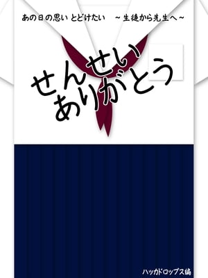 せんせいありがとう　あの日の思いとどけたい　〜生徒から先生へ〜