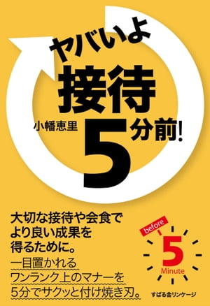 ヤバいよ　接待 5分前！【電子書籍】[ 小幡恵里 ]