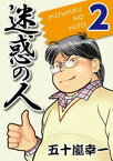 迷惑の人 2【電子書籍】[ 五十嵐浩一 ]