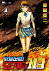 緊急出動！　SENRi119（4）【電子書籍】[ MiChao！ ]