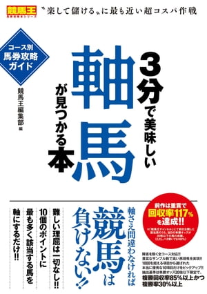 3分で美味しい軸馬が見つかる本 コース別馬券攻略ガイド