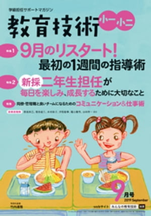 教育技術 小一･小二 2019年 9月号