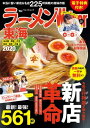 ＜p＞名古屋、尾張、三河、知多、岐阜、三重の「本当においしいラーメン店」を紹介する、東海エリアラーメン本の決定版が登場！名店出身のきらめく新星、牛骨ラーメンブーム、全国行列店の東海エリア初上陸、異業種店の珠玉の一杯、芸術派ラーメンなど、19〜20年のトレンドをいち早くおさえた新店を大特集します！　　ラーメン大好きゲストとして、SixTONES／ジャニーズJr.松村北斗さんが、名古屋名物の台湾ラーメン作りにチャレンジ。鮮やかな包丁さばきで作られる台湾ラーメンの調理〜実食まで、その一部始終をお届け！※本記事のグラビア・写真は掲載しておりません。もう一組のゲストはSKE48！本誌発売前にTwitterで募集した「SKE48ラーメンリポーター」と、「ふぅふぅクイーンGP」の結果発表。「ふぅふぅクイーンGP」では、総投票数3,000以上の中から見事グランプリを勝ち取ったメンバーの撮り下ろしグラビアを掲載します。ほかにも、Twitterフォロワー数8万人突破の人気アカウント「おいでよ名古屋」さんと、名古屋めし料理研究家・Swindさんによる「ネオご当地麺を探せ！」、達人＆読者投票で決定した「ラーメンWalkerグランプリ2019」の結果発表、東海エリアで活躍中のラーメンブロガー＆インスタグラマーによる「偏愛的麺対談」、エリア別旨い店カタログ、東海エリアラーメン激戦区マップなど内容盛りだくさんです。電子版特典：ラーメンWalker東海2015※内容は発刊当時のものです※掲載情報は19年9/19現在のものであり、施設の都合により営業時間等が変更になる場合があります。クーポン・応募券は収録しておりません。一部記事・写真は掲載していない場合があります。＜/p＞画面が切り替わりますので、しばらくお待ち下さい。 ※ご購入は、楽天kobo商品ページからお願いします。※切り替わらない場合は、こちら をクリックして下さい。 ※このページからは注文できません。