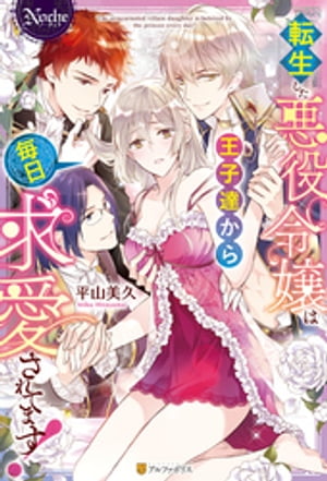 転生した悪役令嬢は王子達から毎日求愛されてます!