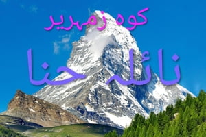 کوه زمہریر