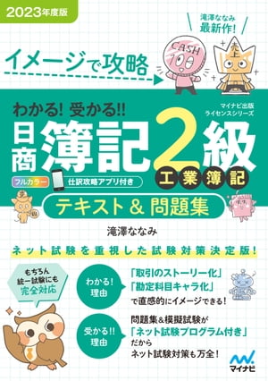 イメージで攻略 わかる！ 受かる? 日商簿記2級工業簿記 テキスト＆問題集2023年度版［問題集、模擬試験もネット試験対応＋スマートフォンアプリで仕訳攻略！］【電子書籍】