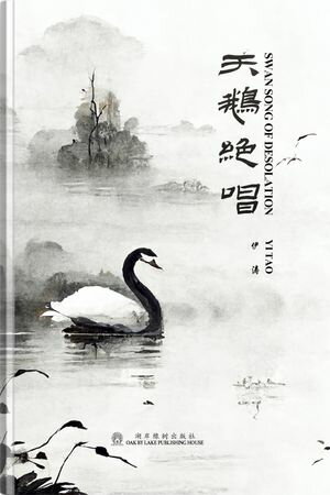 天鹅绝唱 - 简体中文版