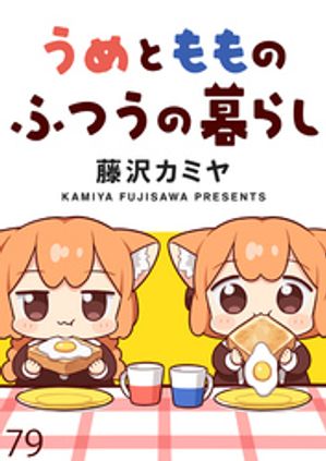 うめともものふつうの暮らし　ストーリアダッシュ連載版　第79話