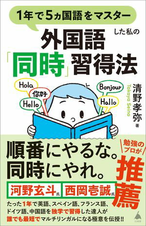 1年で5ヵ国語をマスターした私の外国語「同時」習得法【電子書籍】[ 清野 孝弥 ]