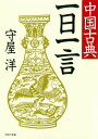 中国古典一日一言【電子書籍】[ 守屋洋 ]