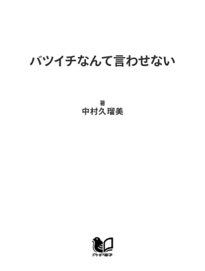 バツイチなんて言わせない