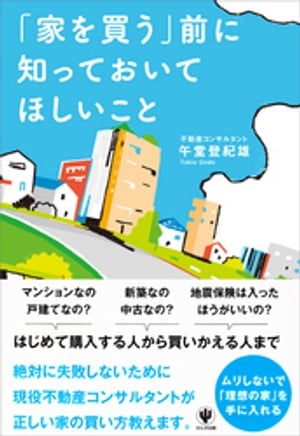 「家を買う」前に知っておいてほしいこと