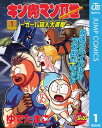 キン肉マンII世～オール超人大進撃～ 1【電子書籍】 ゆでたまご